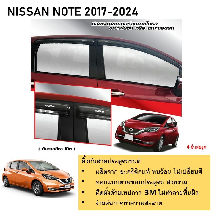 คิ้วกันสาดประตู คิ้วกันฝนประตู อะคริลิคแท้ สำหรับรถ Nissan Note 2017 ถึงปีปัจจุบัน สกรีน