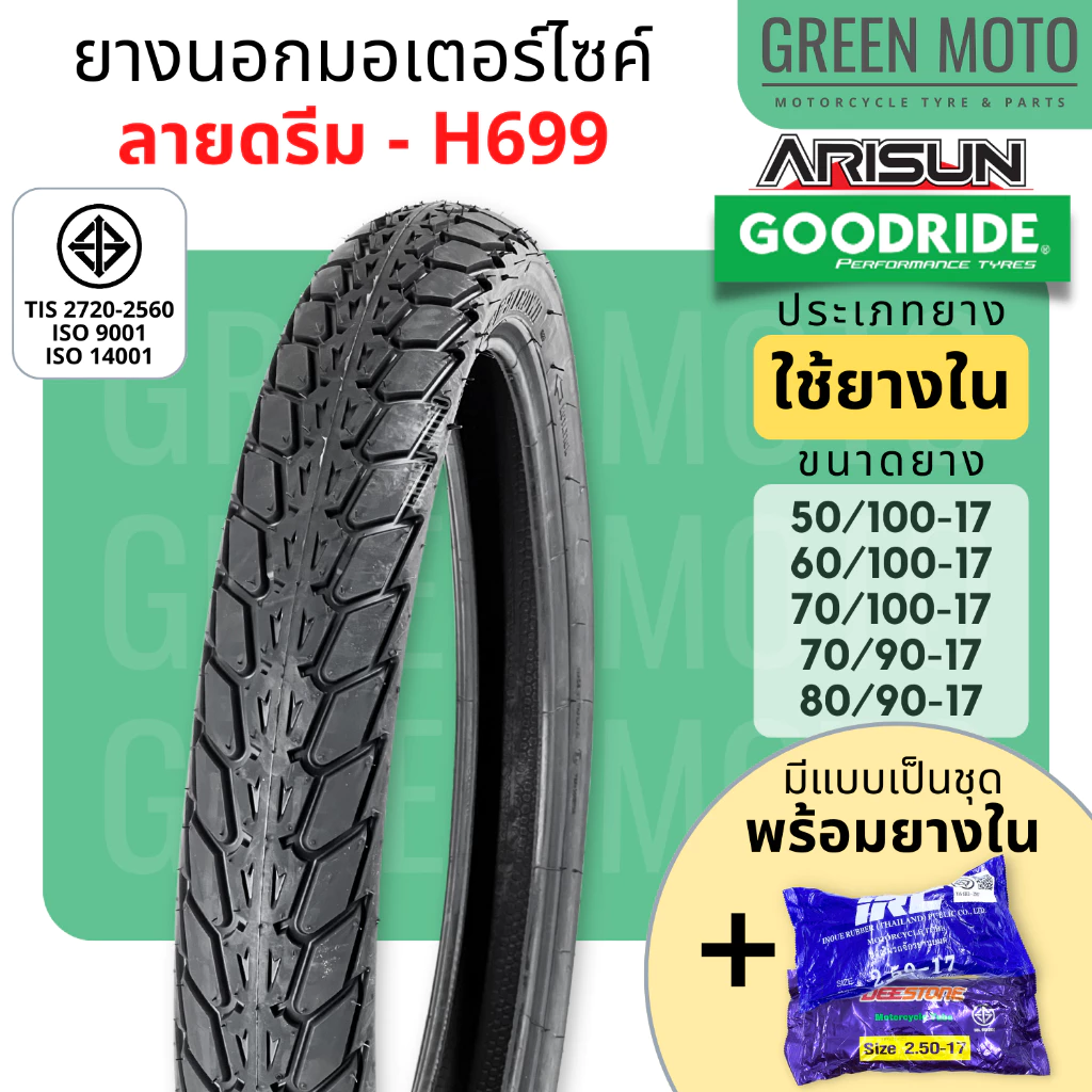 [ยางใหม่] ยางนอกมอเตอร์ไซค์ GOODRIDE กู้ดไรด์ H699 ลายดรีม T/T (Tube Type) ขอบ 17 นิ้ว ใช้ยางใน