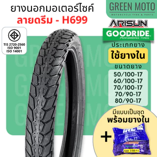 [ยางใหม่] ยางนอกมอเตอร์ไซค์ GOODRIDE กู้ดไรด์ H699 ลายดรีม T/T (Tube Type) ขอบ 17 นิ้ว ใช้ยางใน