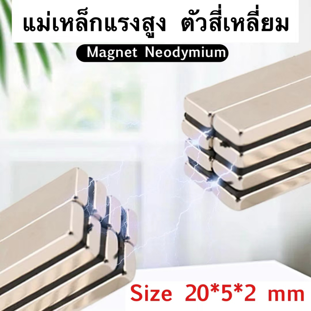 แม่เหล็ก แม่เหล็กสี่เหลี่ยม แม่เหล็กแรงสูง นีโอไดเมียม แม่เหล็กแรงดึงดูดสูง Magnet Neodymium Size: 20*5*2 mm DG19