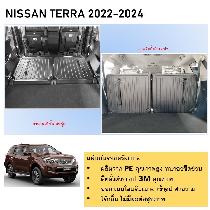 แผ่นกันรอยเบาะพนักพิงหลัง NISSAN TERRA 2021 -ปีปัจจุบัน