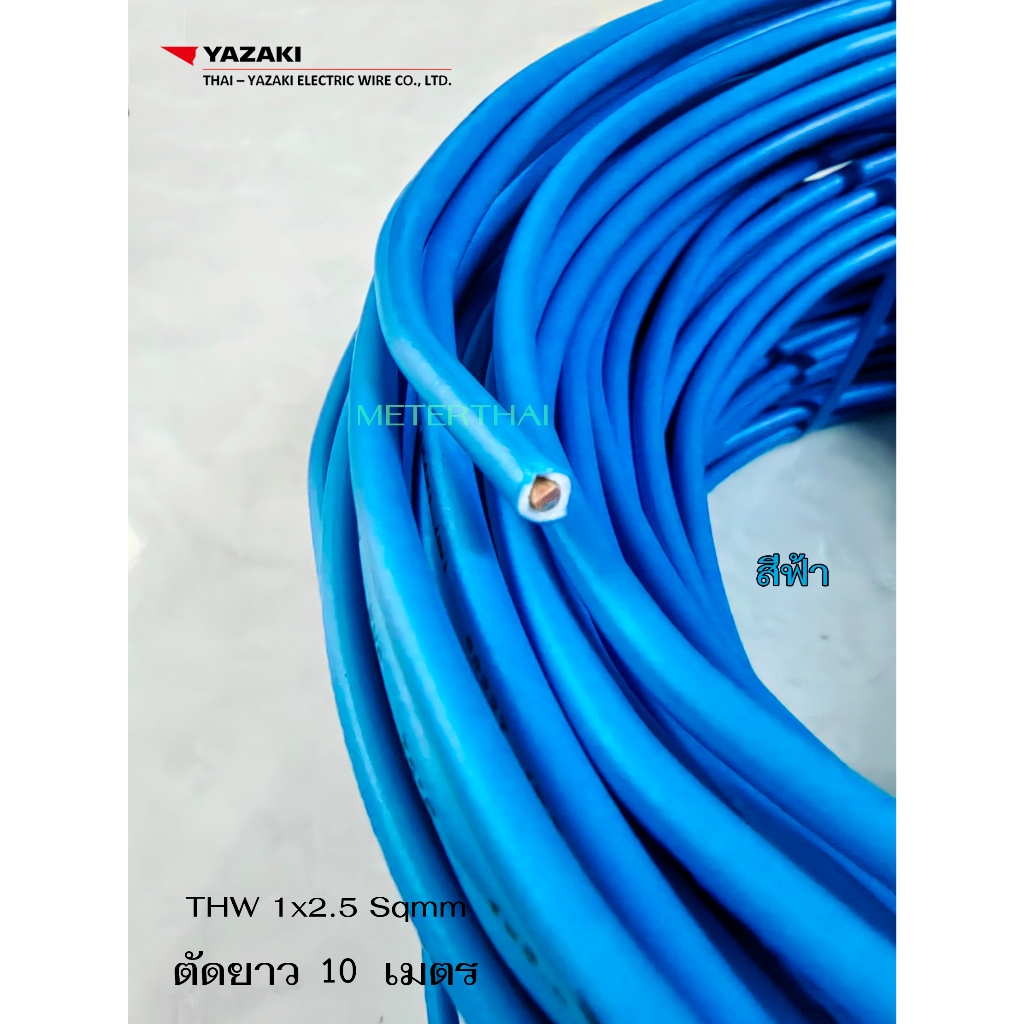 THAI YAZAKI สายไฟ THW 1x2.5 Sqmm. สีฟ้า ตัดยาว 10 เมตร