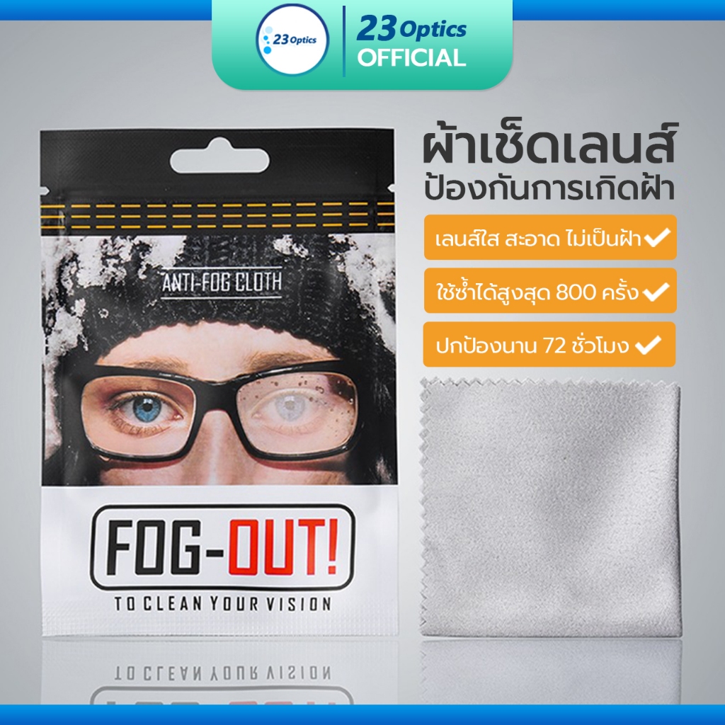 ผ้าเช็ดเลนส์ป้องกันฝ้า (FOG-OUT Nano Wipe)