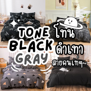 ส่งสินค้าทุกวัน ❗️ ชุดผ้าปูที่นอน 6 ชิ้น โทนดำเทาสำหรับคนเท่…