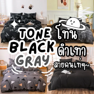 ส่งสินค้าทุกวัน ❗️ ชุดผ้าปูที่นอน 6 ชิ้น โทนดำเทาสำหรับคนเท่ๆ คุมโทนสุดๆ มีหลายแบบให้เลือก