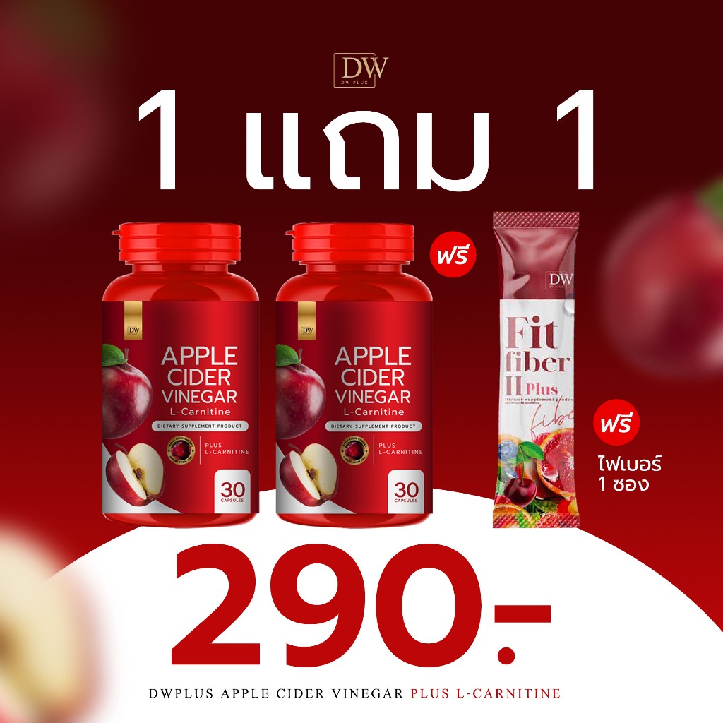 1แถม1 (การันตีของแท้ )แอปเปิ้ลไซเดอร์ AppleCider แบบเม็ด ไขมันสะสม อ้วน DW