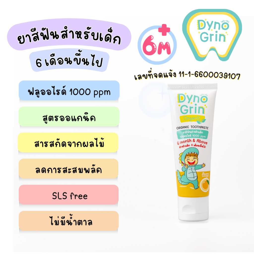ไดโนกริน ยาสีฟันเด็ก เจลรสส้มสำหรับเด็ก 6 เดือนขึ้นไป Dynogrin toothpaste for baby, toddler and kids