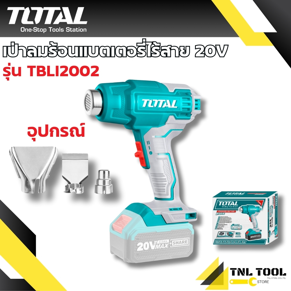 เครื่องเป่าลมร้อน / เป่าลมร้อน ไร้สาย 20V. รุ่น TBLI2002 / TBLI20025 ( Li-ion Heat Gun )