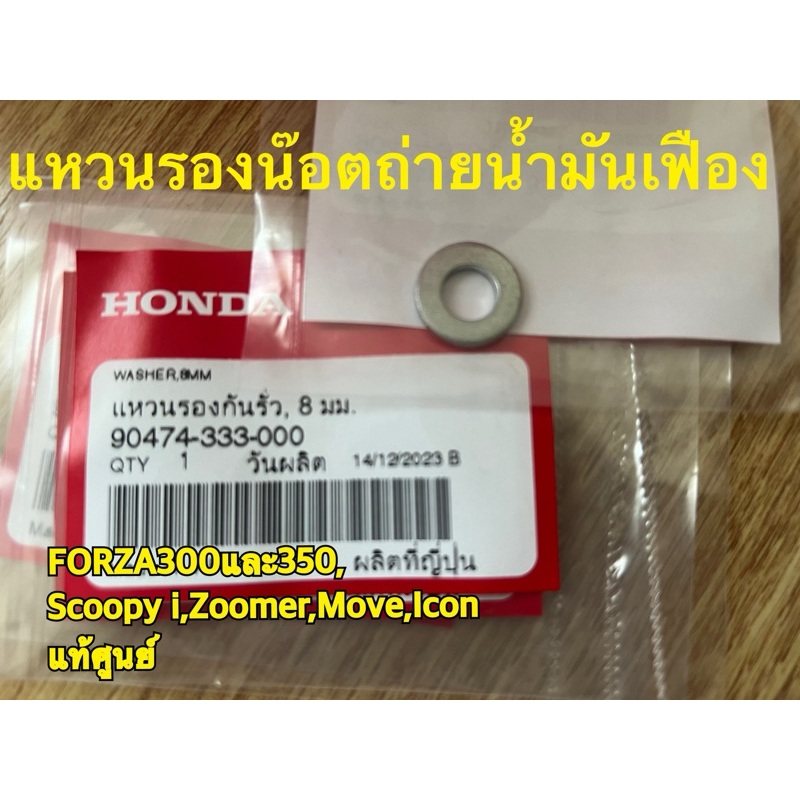 แหวนรองน๊อตถ่ายน้ำมันเฟืองท้าย FORZA300/350 ADV Click MOVE ICON SCOOPYi HONDA แท้ ศูนย์