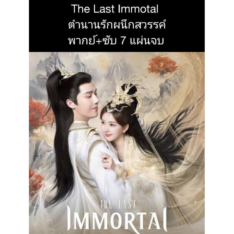ซีรีส์จีน The last immotal ตำนานรักผนึกสวรรค์ (พากย์+ซับ) 7 แผ่นจบ
