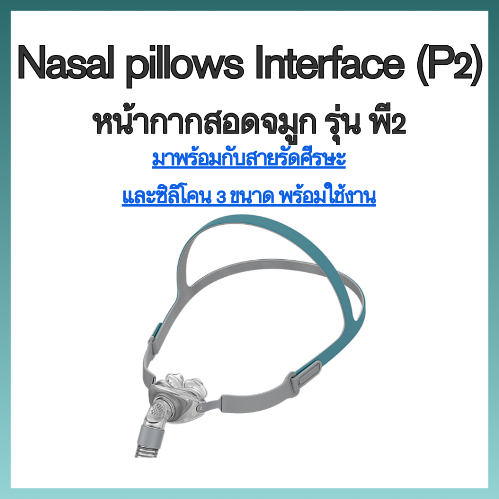 (พร้อมส่งจากประเทศไทย) BMC CPAP P2 Nasal Pillow Mask ครบชุดพร้อมใช้งาน (BMCของแท้)