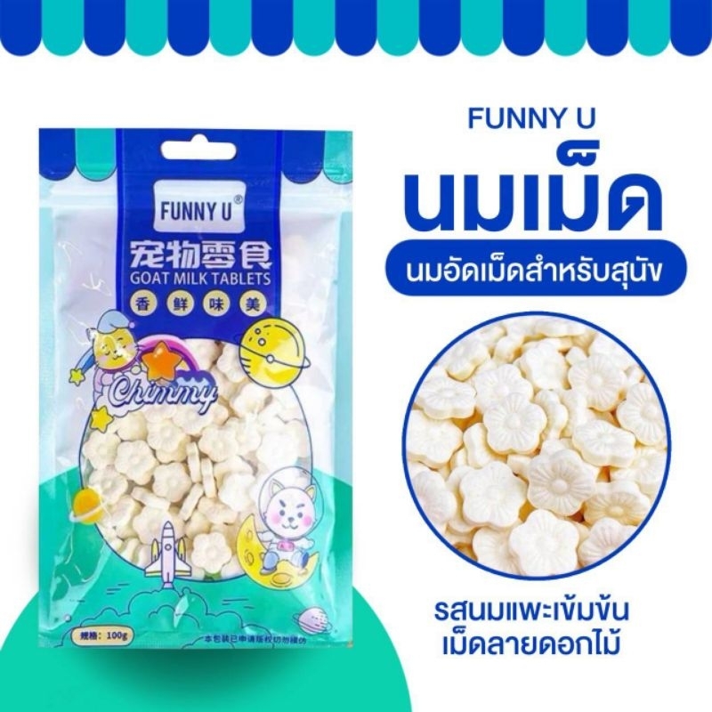 นมแพะอัดเม็ด Goat Milk Tablet สำหรับสัตว์เลี้ยง ขนาด 100 กรัม