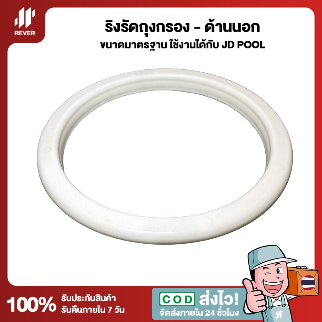 ริงรัดด้านนอกถุงกรองสระ External Ring