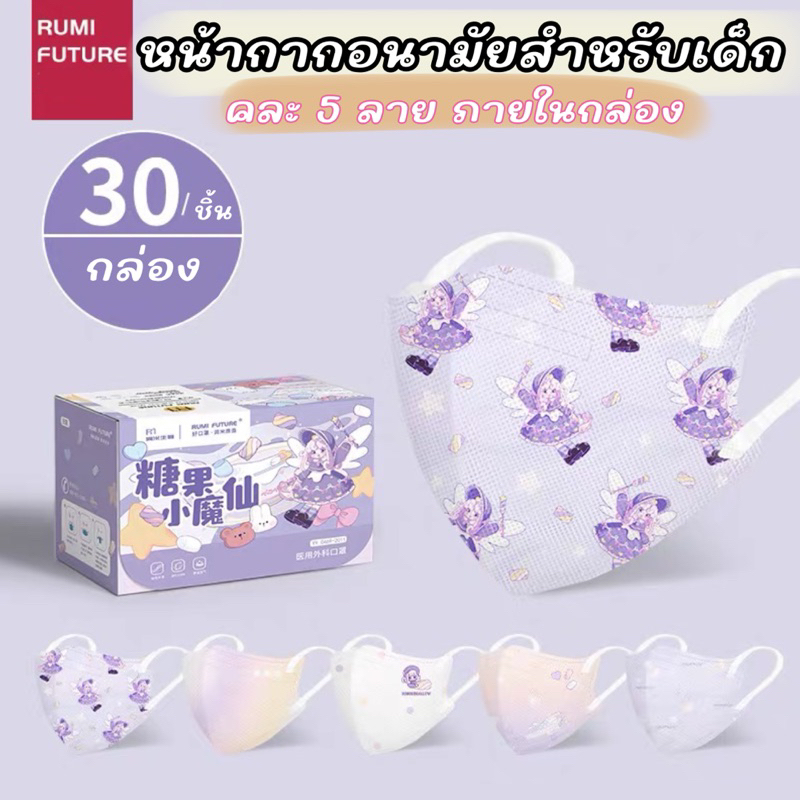 Rumi Future 3D kids mask แมสเด็กแบรนด์รูมิ ฟิวเจอร์  แมสเด็กเกรดการแพทย์(กล่อง30 ชิ้นแพ็คแยกชิ้น1:1