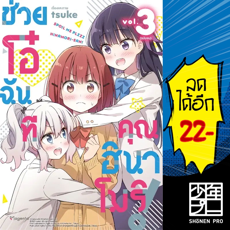 ช่วยโอ๋ฉันที คุณฮินาโมริ! (MG) 1-3 | PHOENIX Magenta tsuke