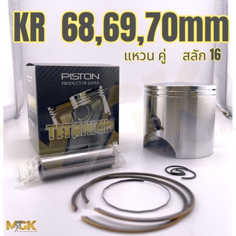 ลูกสูบชุด KR150  68,69,70mm ( สลัก 15,16 )