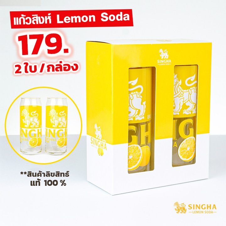 เซ็ตแก้วสิงห์เลม่อนโซดา (2 ใบ พร้อมกล่อง) SINGHA LEMON SODA 1 กล่อง *ของแท้ ลิขสิทธิ์สิงห์แท้