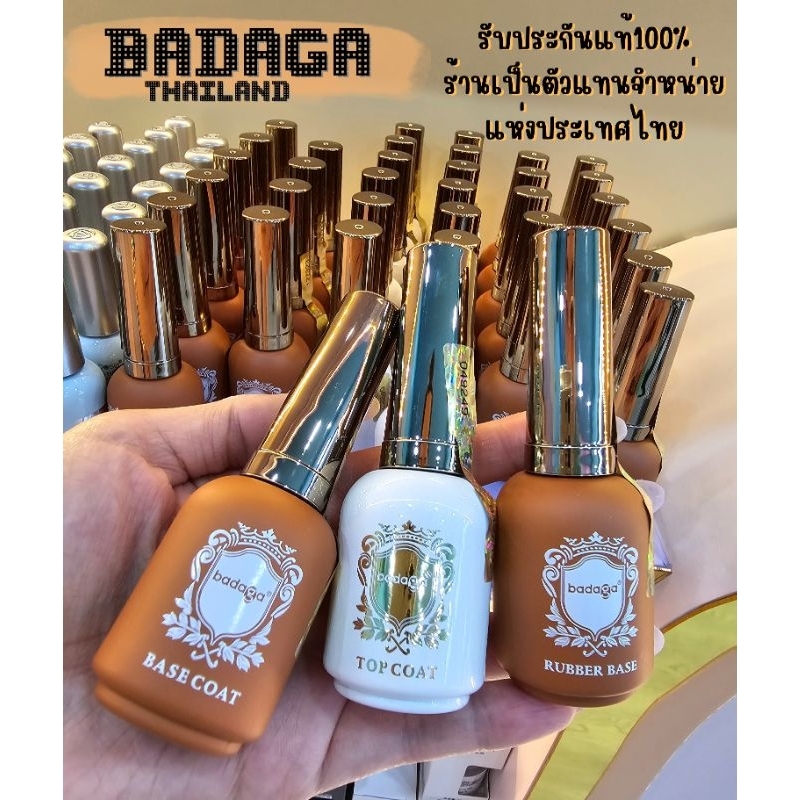 🎗️พร้อมส่ง🎗️ Badaga,Rubber base,Base coat,Top coat แท้100%