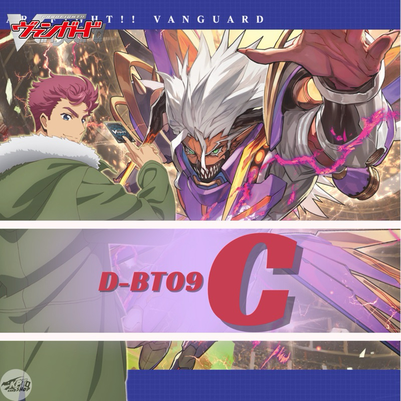 Cardfight!! Vanguard D BT09: การ์ดระดับ " C "