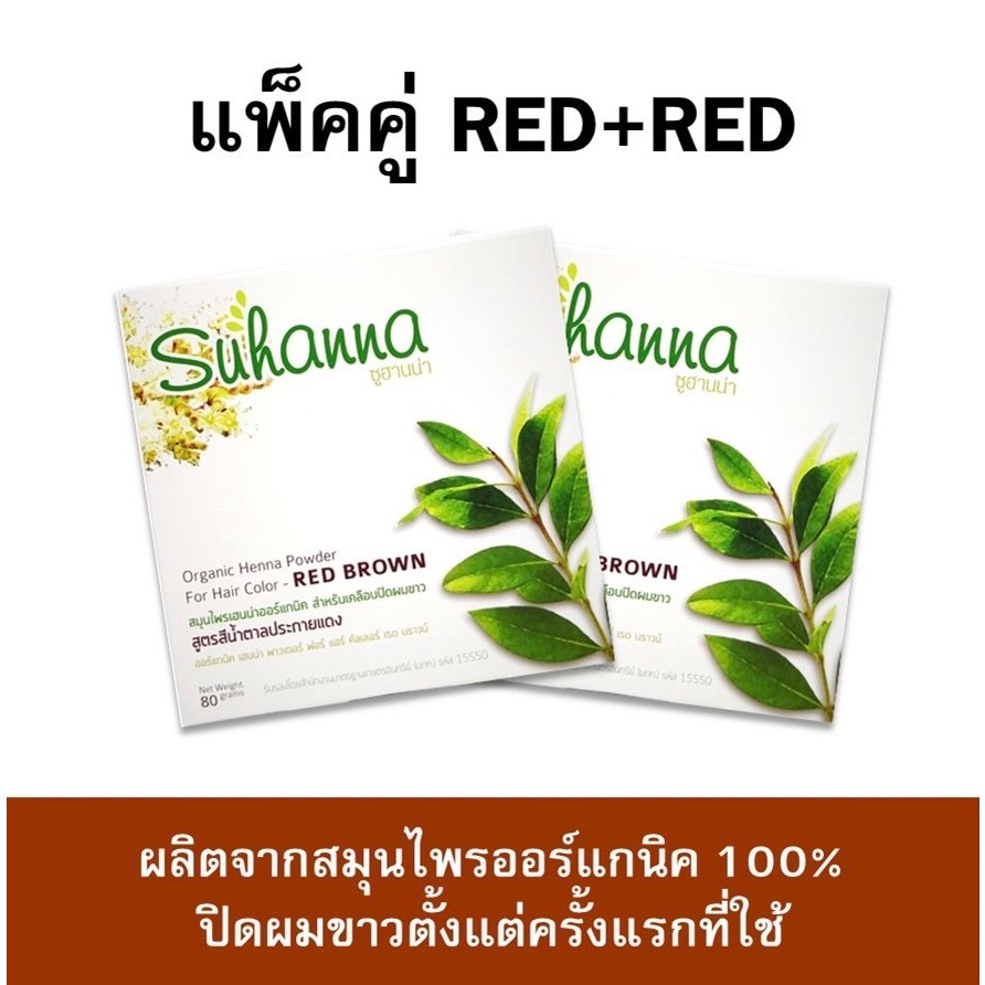 แพ็คคู่สุดคุ้ม Suhanna สมุนไพรเฮนน่าออร์แกนิคปิดผมขาว