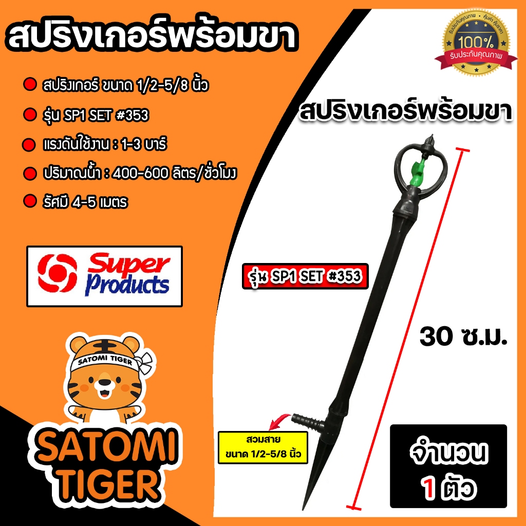Super Products สปริงเกอร์ พร้อมขาปักดินและก้านต่อยาว 30 ซม. สวมสาย ขนาด 1/2-5/8 นิ้ว(โครงไม่หมุน) รหัส SP1 SET #353-0044