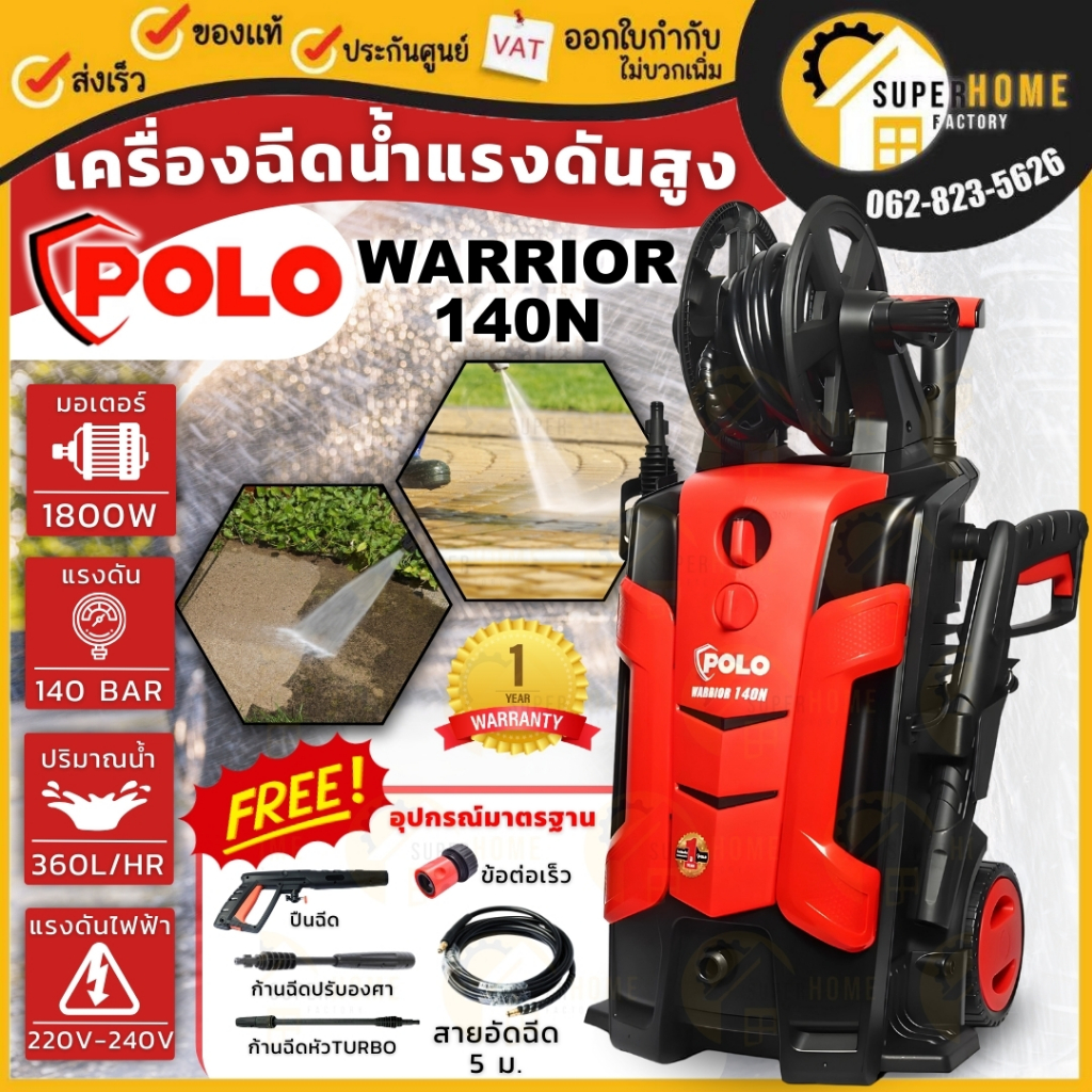 POLO เครื่องฉีดน้ำแรงดันสูง ขนาด 140 บาร์ รุ่น WARRIOR-140N สีแดง ที่ฉีดน้ำ ปั๊มฉีดน้ำ 140BAR