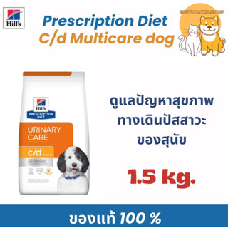 Hill’s C/d dog 1.5 กก.  Exp.02/2027 อาหารสุนัขชนิดเม็ด โรคนิ…