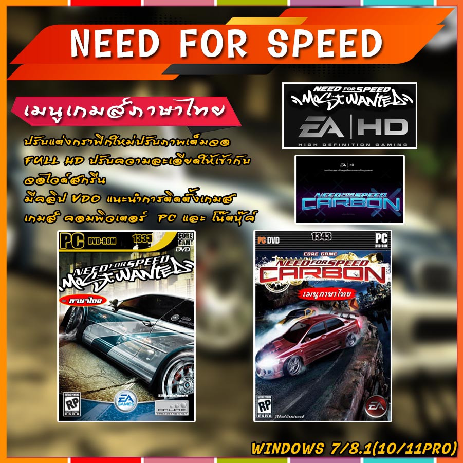 ์NEED FOR SPEED Most Wanted 2005HD + Need for speed carbonHD (ภาษาไทย) แผ่นเกมส์ แฟลชไดร์ฟ เกมส์คอมพ