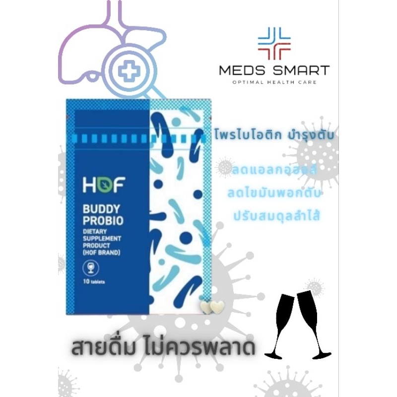 ผลิตภัณฑ์เสริมอาหาร HOF Buddy Probio โพรไบโอติกบำรุงตับ ลดแอกอฮอล์ ปรับสมดุลลำไส้