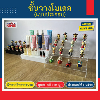 ชั้นวางโมเดล โชว์สินค้า ฟิกเกอร์ วางเครื่องสำอาง อะคริลิค ใส…