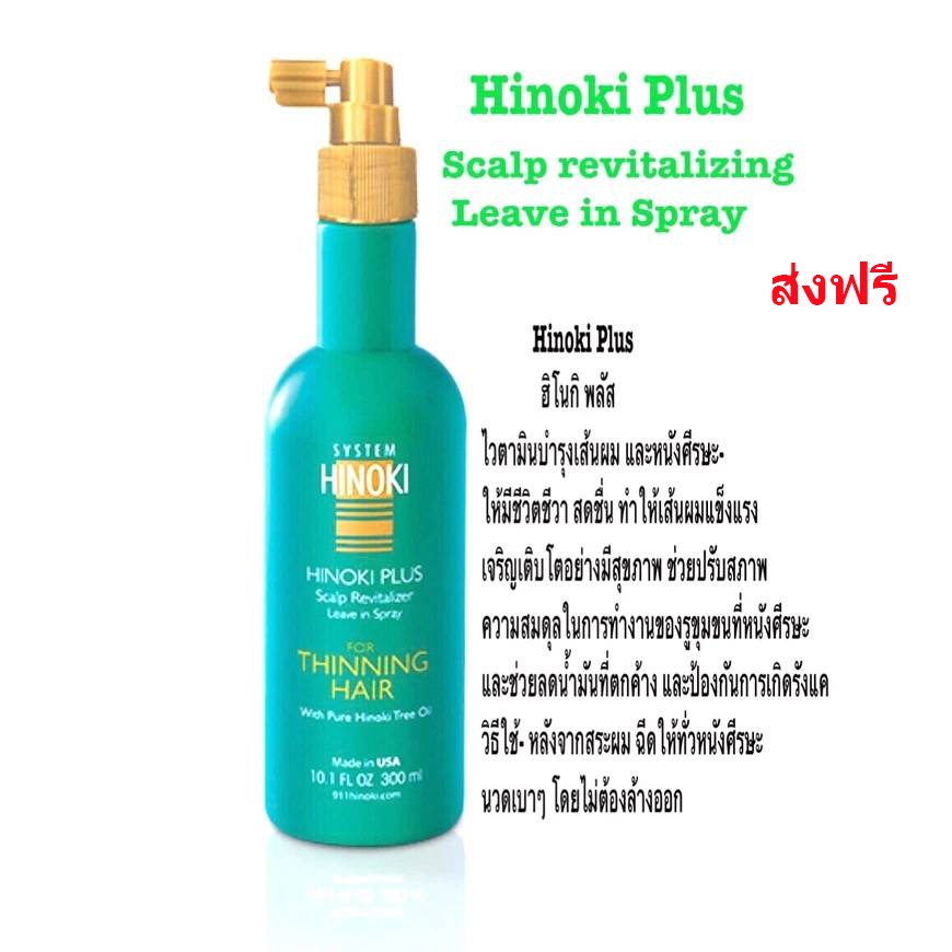 ็Hinoki Plus Scalp revitalizing Leave in Spray USA (300ml) ฮิโนกิพลัส ไวตามินบำรุงเส้นผมและหนังศรีษะเส้นผมแข็งแรง ส่งฟรี