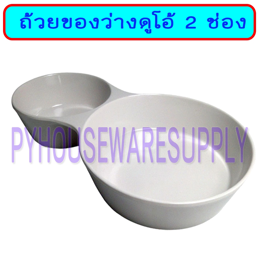 ถ้วยของว่างแบ่ง 2 ช่อง จานถาดหลุมดูโอ้ ชามมีช่องใส่อาหาร ครีมขาว
