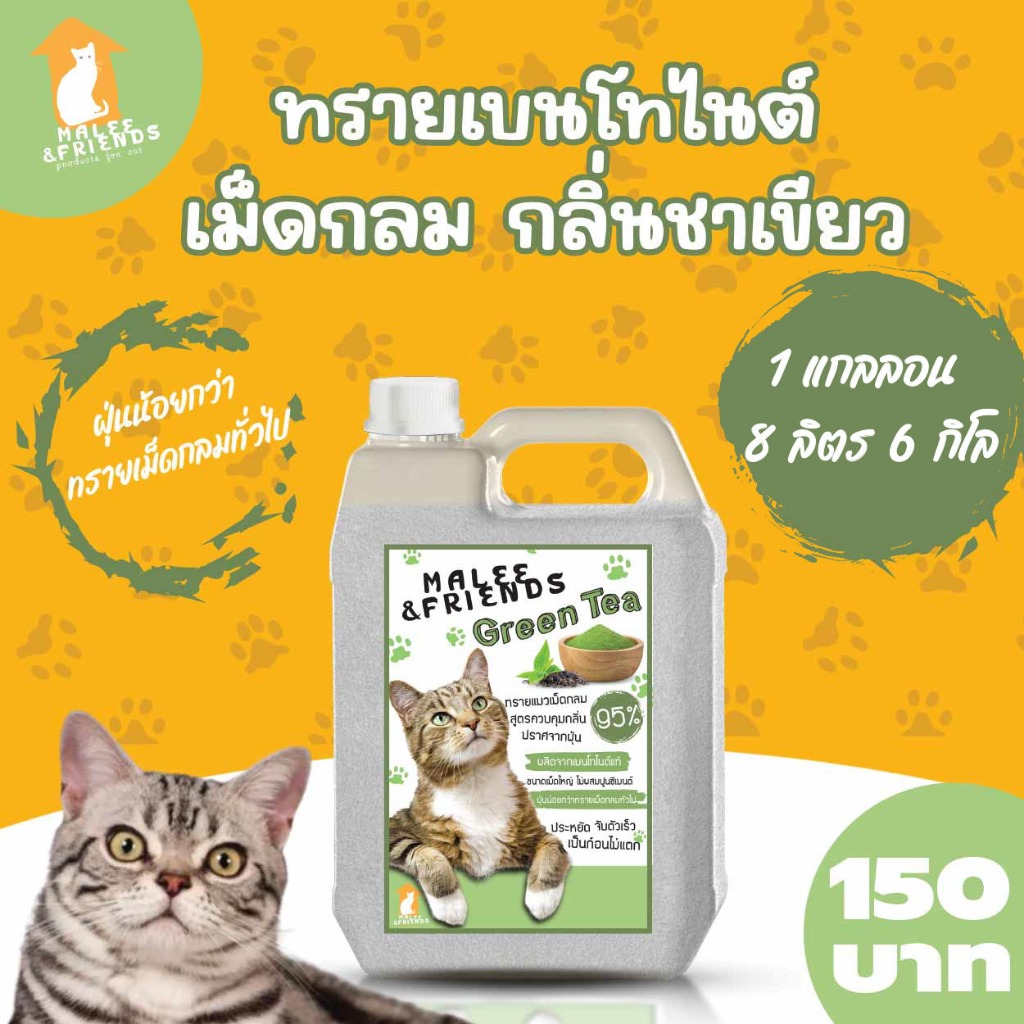 ทรายแมวเม็ดกลมกลิ่นชาเขียว