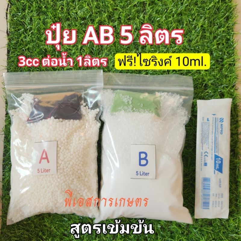 ปุ๋ย AB ขนาด 5 ลิตร (1:100)ใช้ได้ทั้งน้ำนิ่งและน้ำวน สูตรเข้มข้น **ฟรี!!ไซริงค์ Nipro 1อัน**