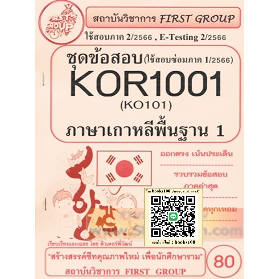 KOR1001 / KO101 ชุดข้อสอบภาษาเกาหลีพื้นฐาน 1