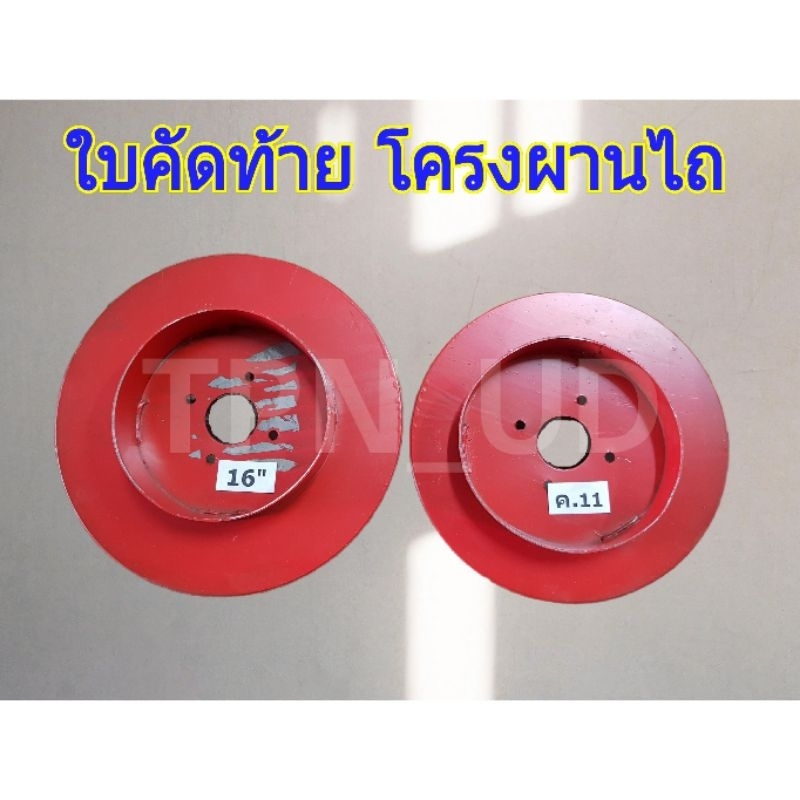 ใบล้อแซง ใบคัดท้าย โครง ค.11 (14") โครงผานเดี่ยว (16") รถไถนาเดินตาม