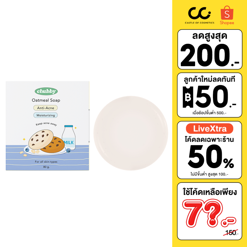 (ใช้โค้ดเหลือ 75.-) Chubby Oatmeal Soap (80g) ชับบี้ สบู่ล้างหน้า สบู่ข้าวโอ๊ตลดสิว ลดสิวอักเสบ สิวอุดตัน เพิ่มความชุ่มช