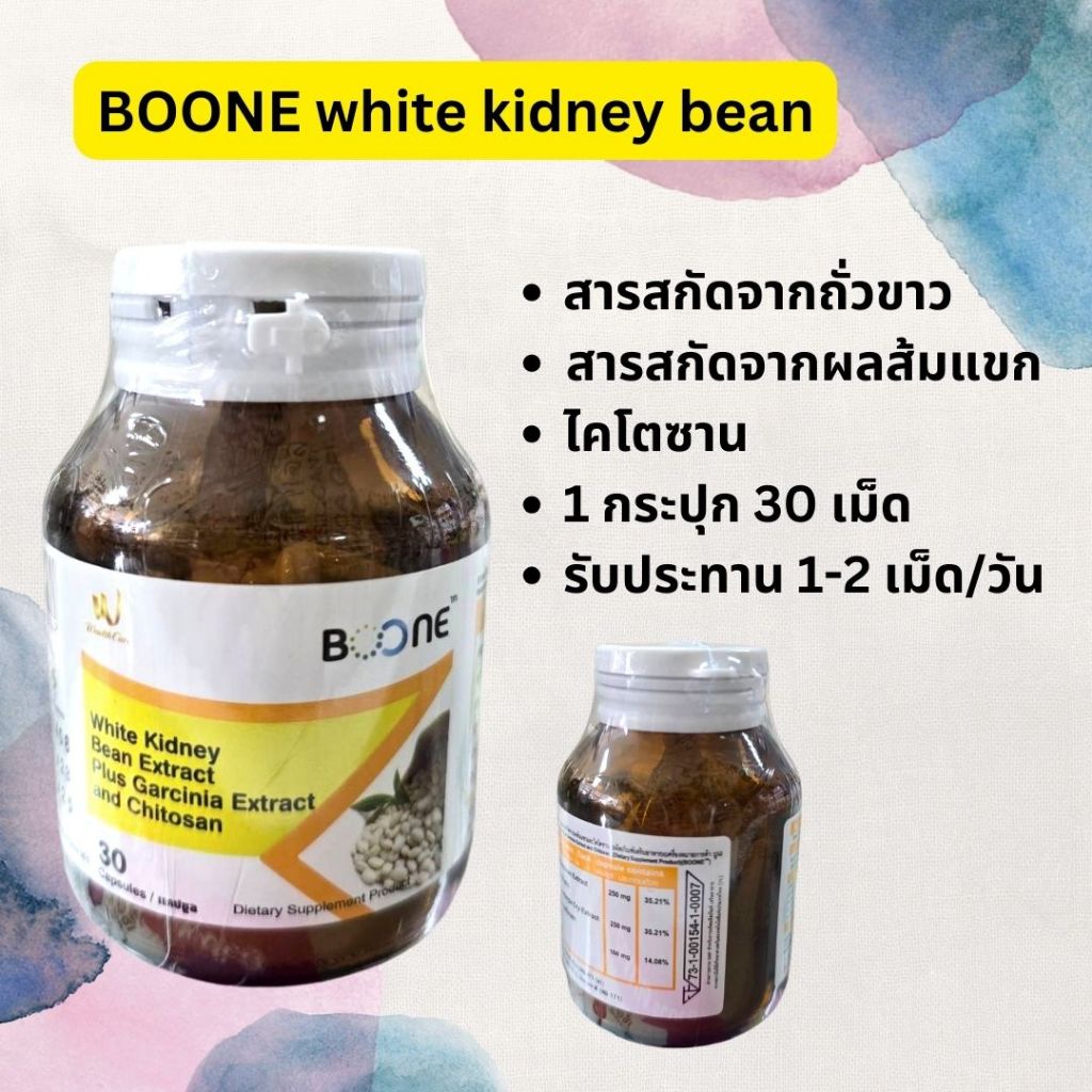 BOONE WHITE KIDNEY BEAN EXTRACT สารสกัดจากถั่วขาวผสมสารสกัดจากผลส้มแขกและไคโตซาน (30เม็ด)