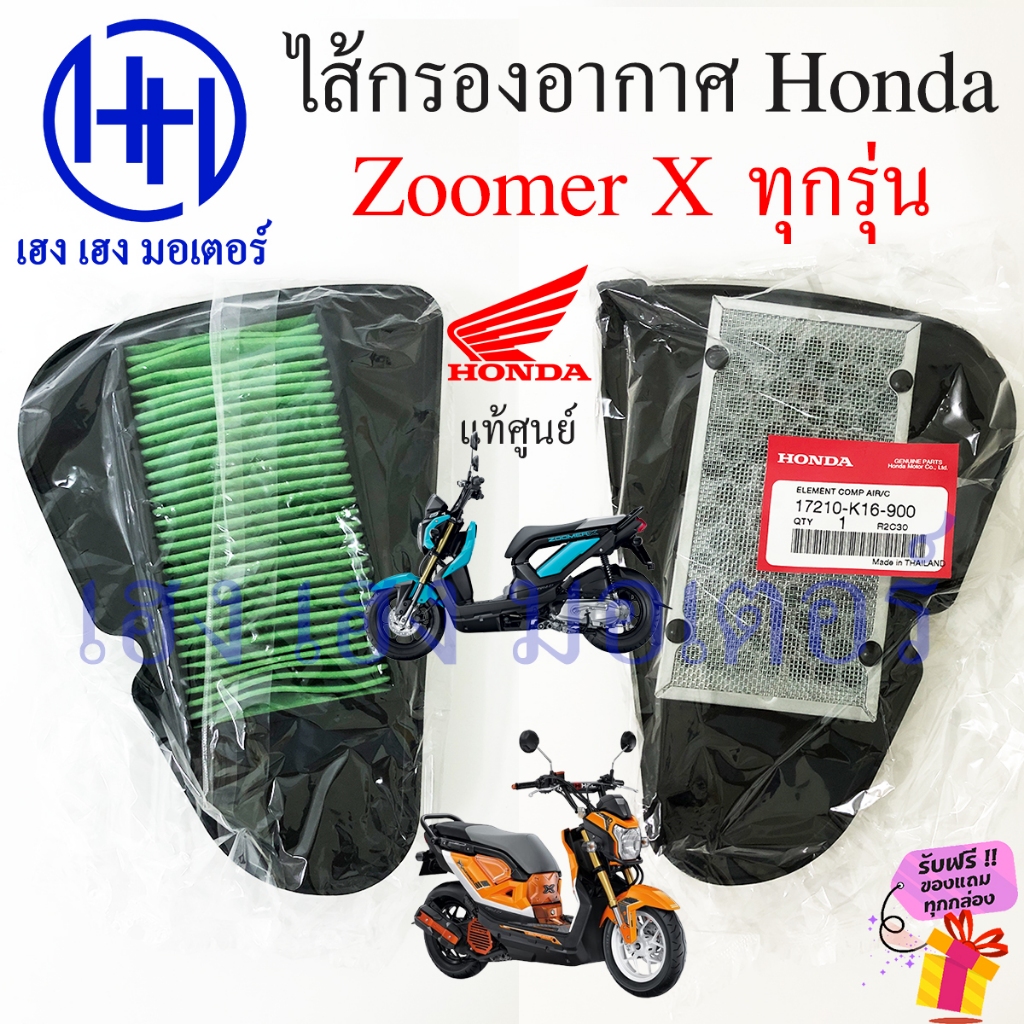 ไส้กรองอากาศ Zoomer X กรองอากาศ Honda 17210-K16-900 Zoomer-X แท้ศูนย์ Element Comp Air Filter กรองอา