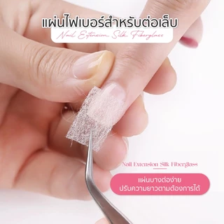 แผ่นไฟเบอร์ สำหรับใช้ในการต่อเล็บ ซ่อมเล็บฉีกได้หมด ไฟเบอร์ต่อเล็บ Fiberglass Nails 10 ชิ้น