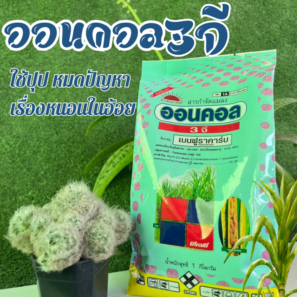 เบนฟูราคาร์บ3 จี#ออนคอน# ฟูราดานกำจัดหนอน แมลงต่างๆใต้พื้นดิน ขนาด1 กิโลกรัม