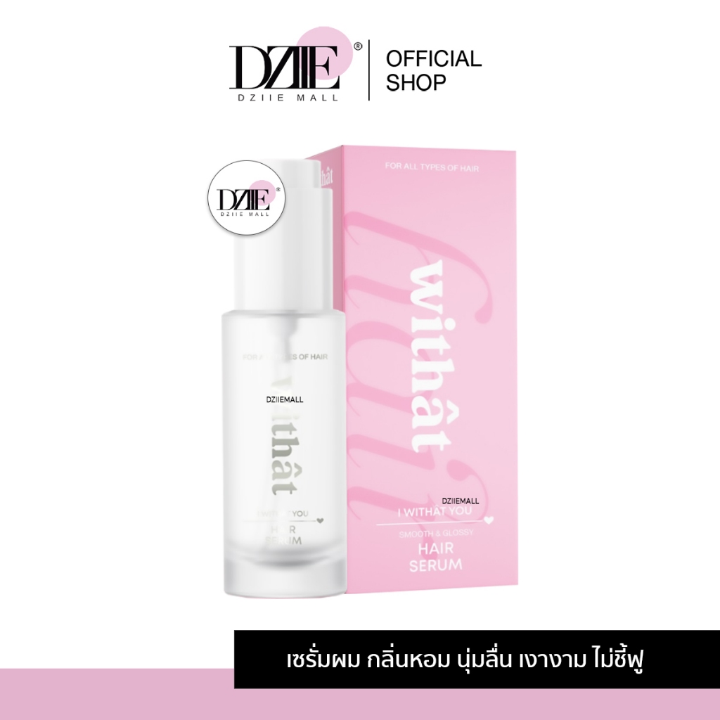 Withat Hair Serum วิทแทท แฮร์เซรั่ม เซรั่มผม กลิ่นแป้งเด็ก ผมหอม จัดทรงง่าย ไม่ต้องล้างออก น้ำหอม 35
