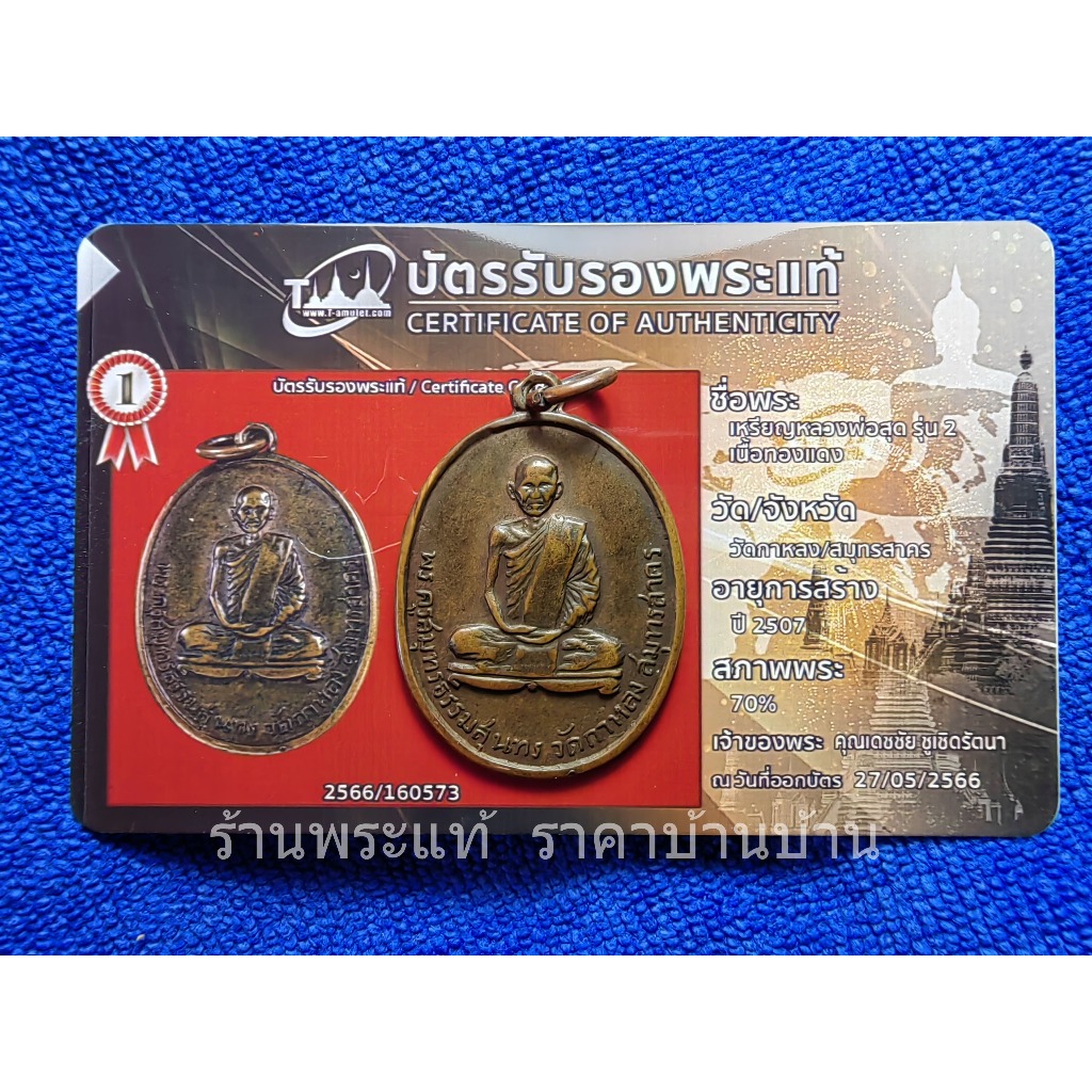 เหรียญหลวงพ่อสุด รุ่นสอง เนื้อทองแดง วัดกาหลง สมุทรสาคร ปี 2507 (พร้อมบัตรรับรองพระแท้)