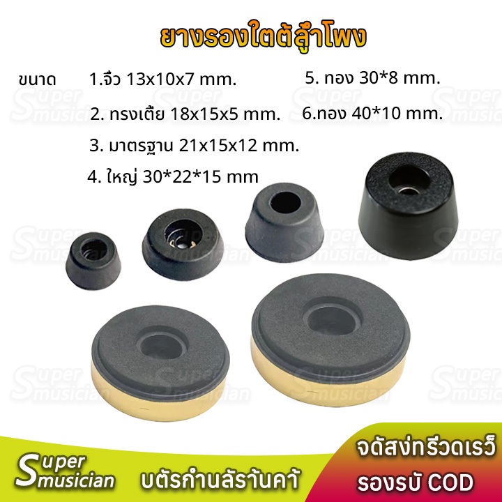 Supermusician ยางรองลำโพง diy(1ตัว)และเฟอร์นิเจอร์ อะไหล่เครื่องเสียงพกพา ลูกยางรองลำโพง ยางรองใต้ตู้ลำโพง
