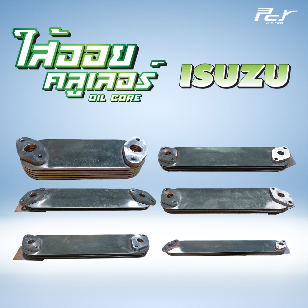 ไส้ออยคูลเลอร์ // OIL COOLER // ISUZU // NPR'85-4BD1/4BC1/4BE1 // JCM // D-MAX-4JJ1,4JK1 /* ของแต่ง 