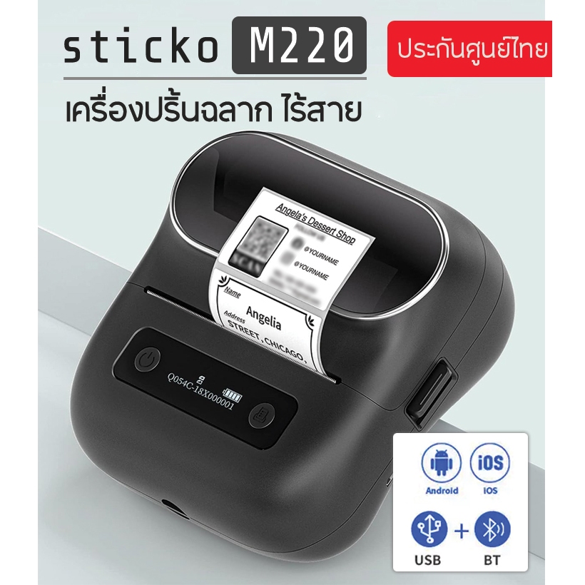 sitcko M220 เครื่องปริ้นพกพา เครื่องพิมพ์สติ๊กเกอร์บาร์โค้ด Thermal Mini Printer ปริ้นบลูทูธ