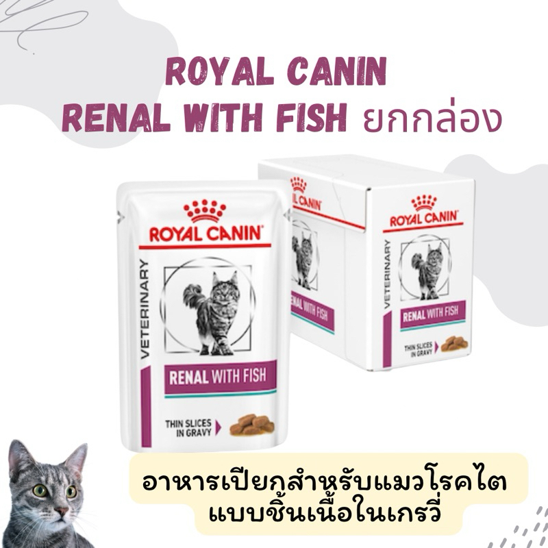 Royal canin cat renal pouch (exp 08/2027)อาหารแมวโรคไตแบบซอง 85 g 12ซอง เนื้อชิ้น