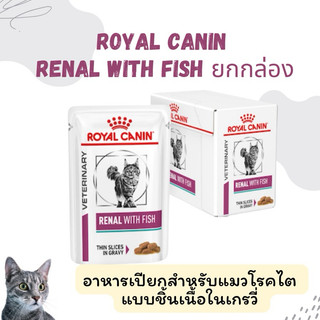 Royal canin cat renal pouch (exp 10/2027)อาหารแมวโรคไตแบบซอง 85 g 12ซอง เนื้อชิ้น
