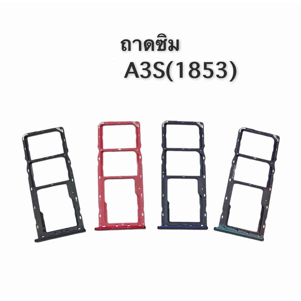 ถาดซิม A3S (1853) sim A3S 1853 อะไหล่โทรศัพท์มือถือ สินค้ามีพร้อมส่ง