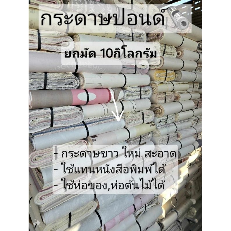 กระดาษปอนด์ (ยกมัด 10กิโลกรัม) กระดาษใหม่ ขาว สะอาด ราคาถูกจากโรงงาน สามารถใช้แทนกระดาษหนังสือพิมพ์ได้